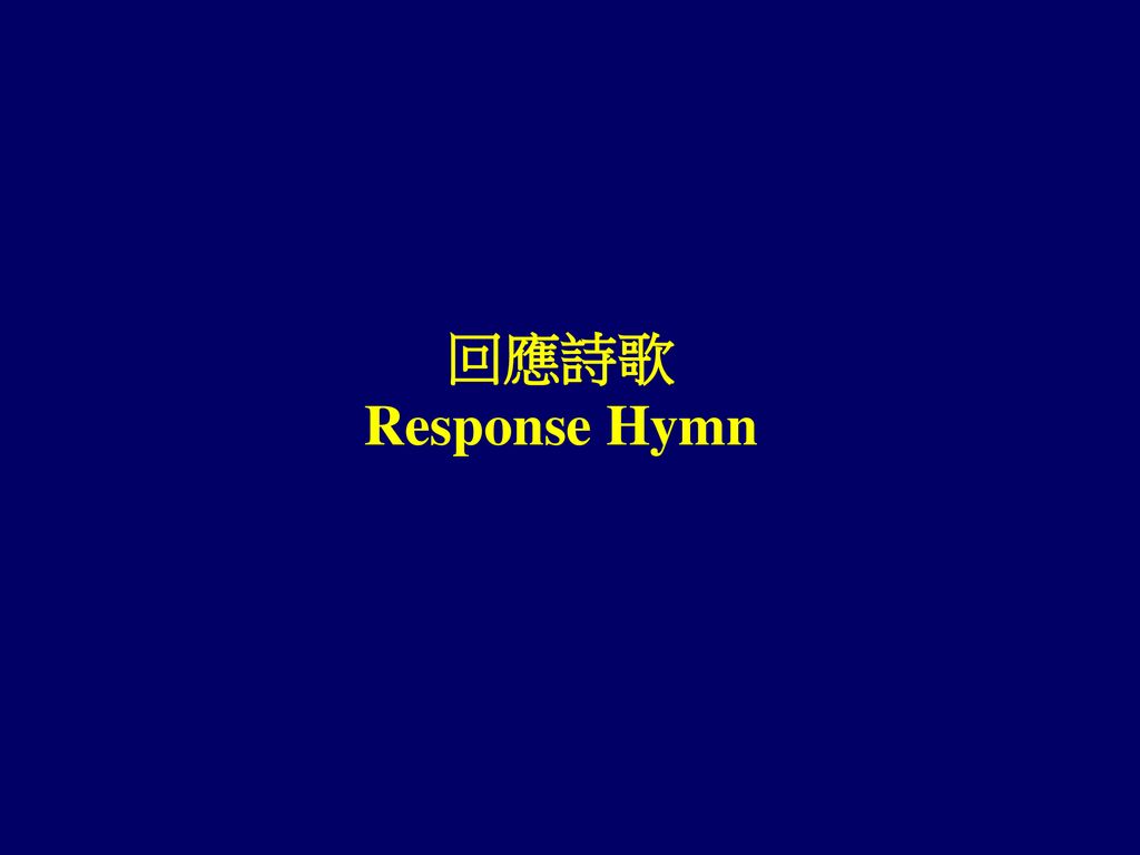 回應詩歌 Response Hymn