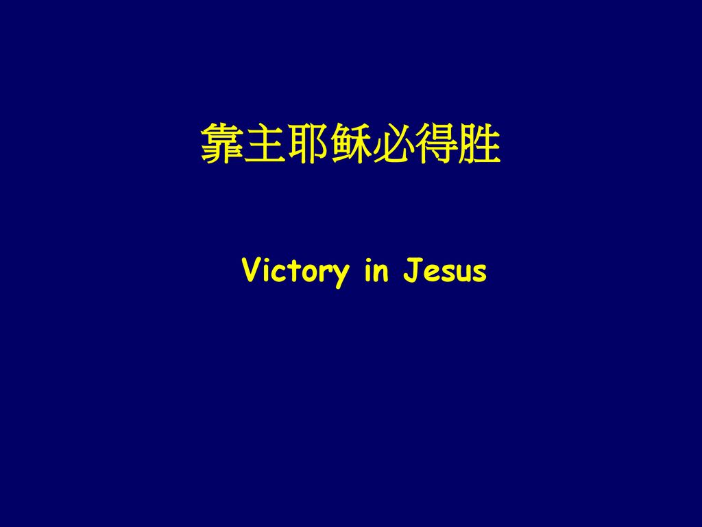 靠主耶稣必得胜 Victory in Jesus