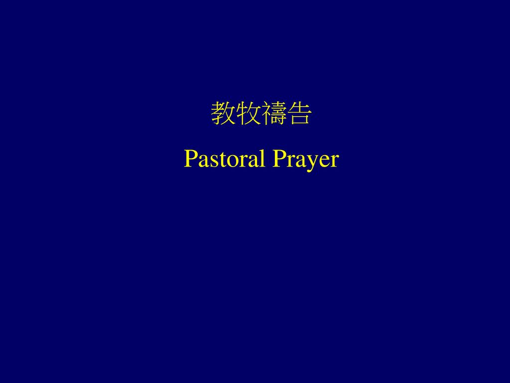 教牧禱告 Pastoral Prayer