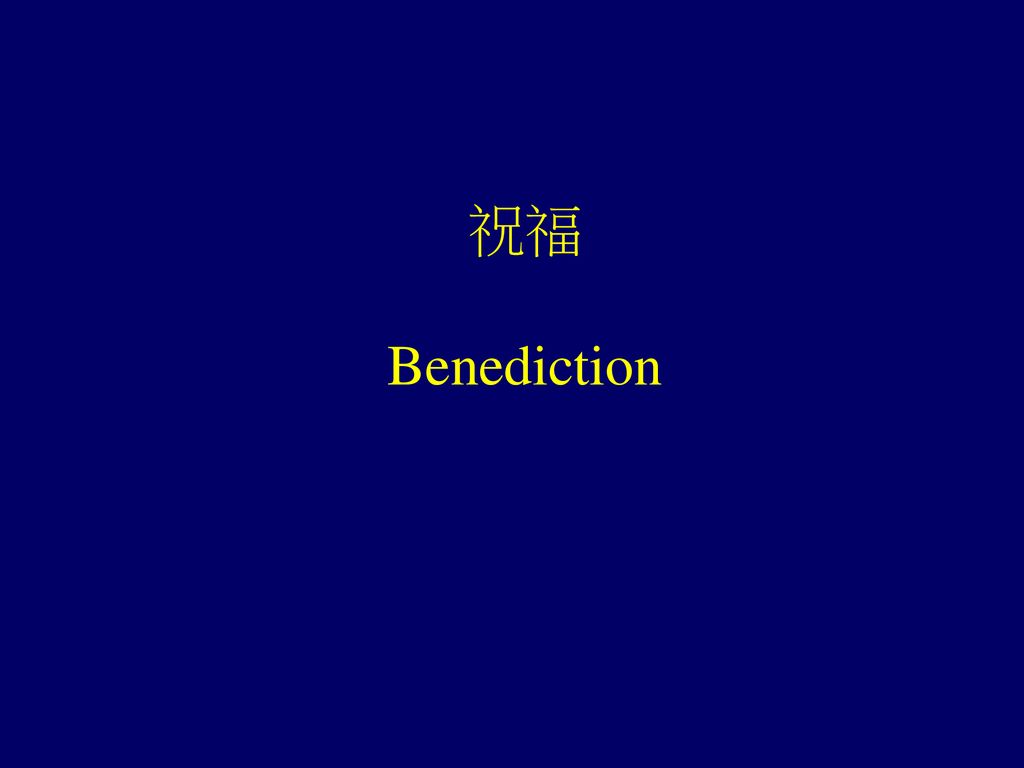 祝福 Benediction
