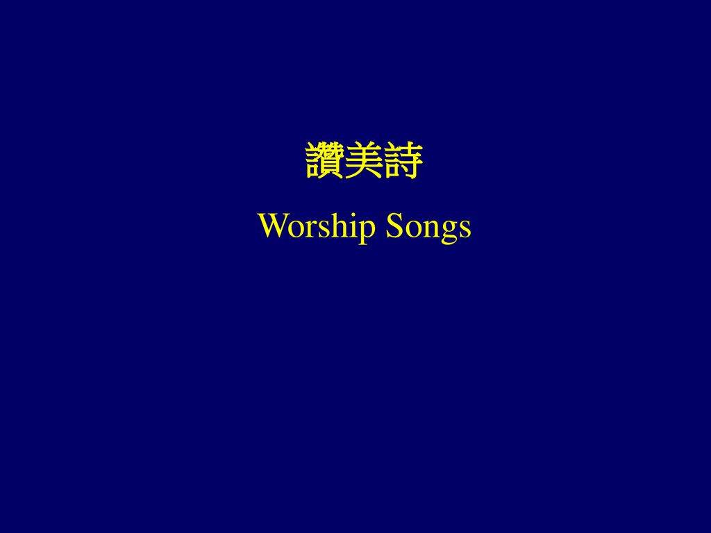 讚美詩 Worship Songs