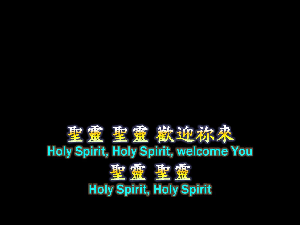 聖靈 聖靈 歡迎祢來 聖靈 聖靈 Holy Spirit, Holy Spirit, welcome You