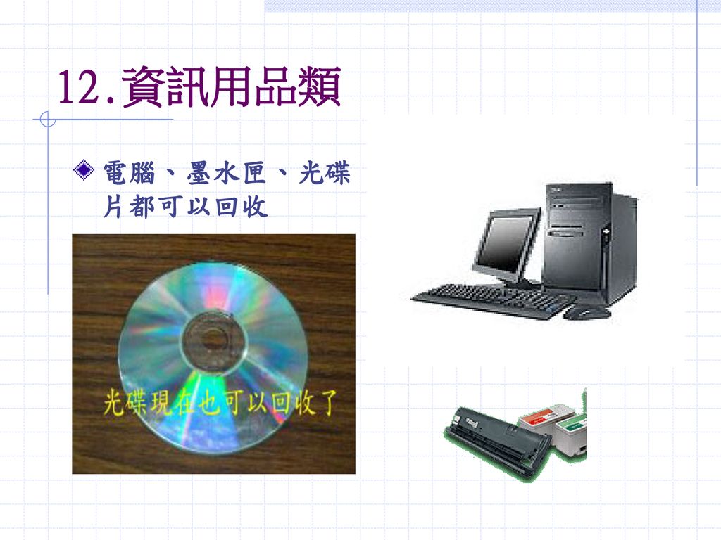 12.資訊用品類 電腦、墨水匣、光碟片都可以回收