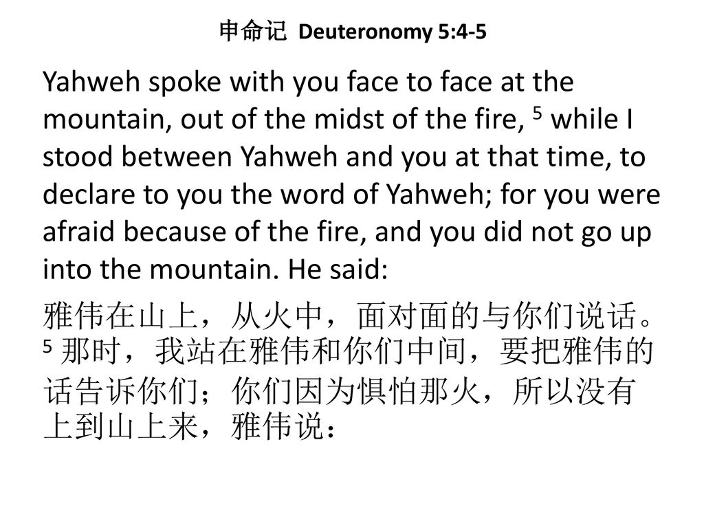 申命记 Deuteronomy 5:4-5