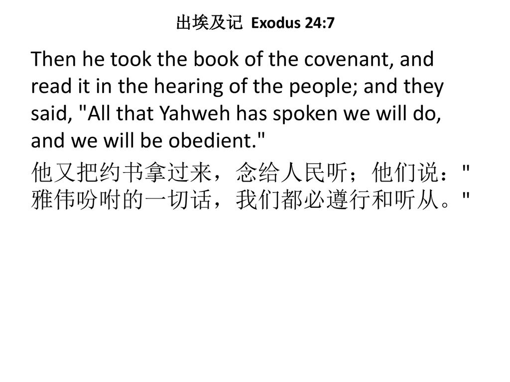 出埃及记 Exodus 24:7