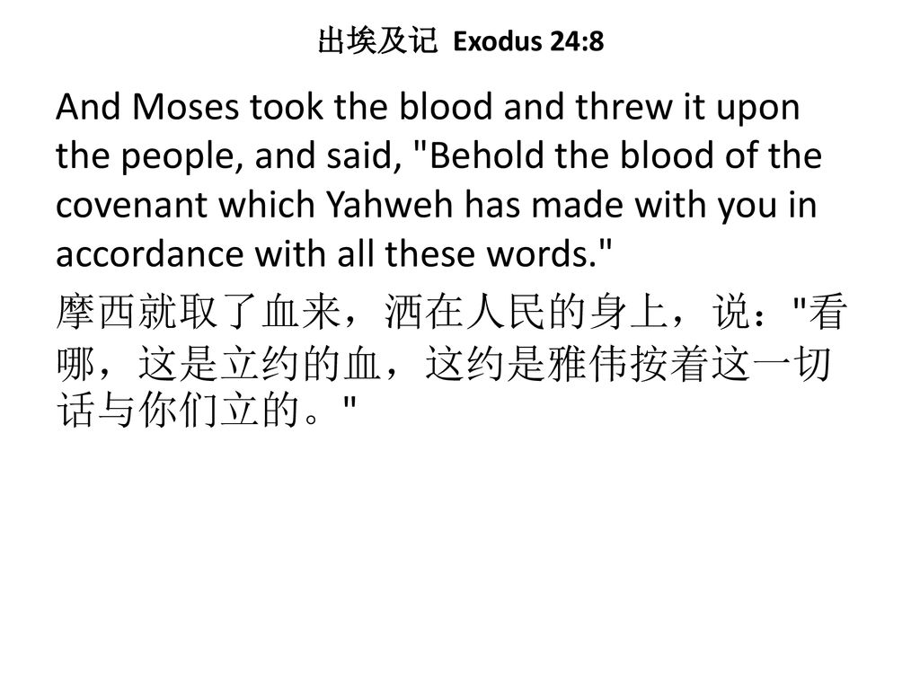 出埃及记 Exodus 24:8
