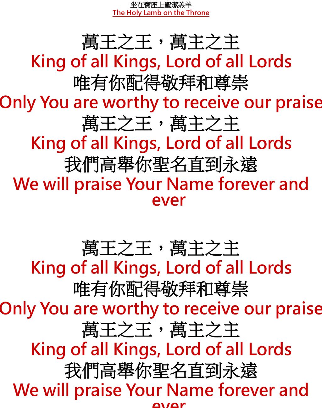 萬王之王，萬主之主 唯有你配得敬拜和尊崇 我們高舉你聖名直到永遠