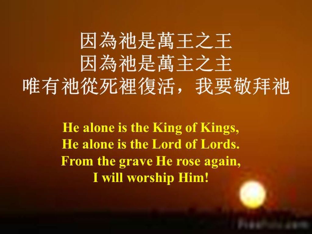 因為祂是萬王之王 因為祂是萬主之主 唯有祂從死裡復活，我要敬拜祂