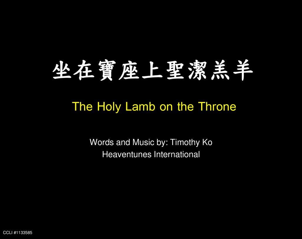 坐在寶座上聖潔羔羊 The Holy Lamb on the Throne