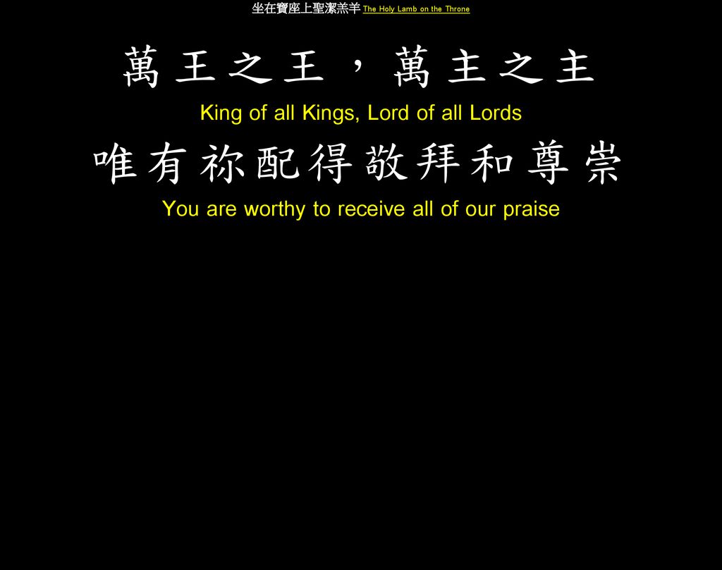 萬王之王，萬主之主 唯有祢配得敬拜和尊崇 King of all Kings, Lord of all Lords