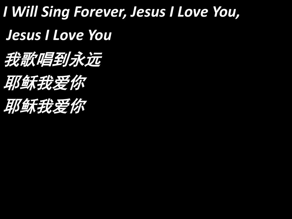 I Will Sing Forever, Jesus I Love You, Jesus I Love You 我歌唱到永远 耶稣我爱你