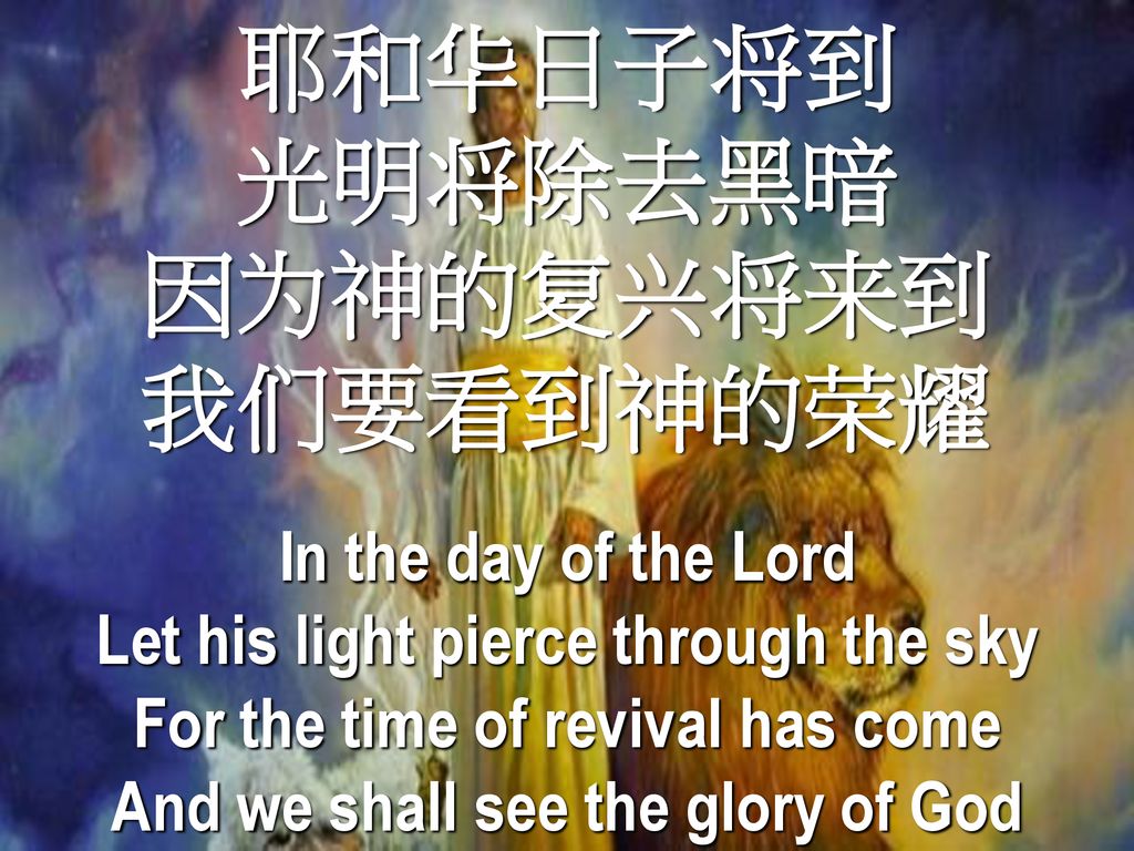 耶和华日子将到 光明将除去黑暗 因为神的复兴将来到 我们要看到神的荣耀