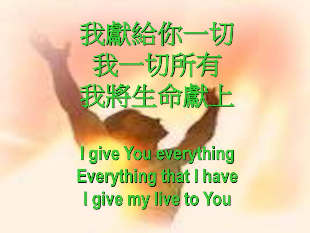 我獻給你一切 我一切所有 我將生命獻上 I give You everything Everything that I have