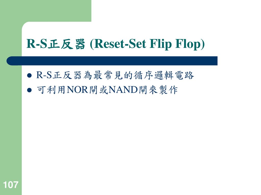 R-S正反器 (Reset-Set Flip Flop)