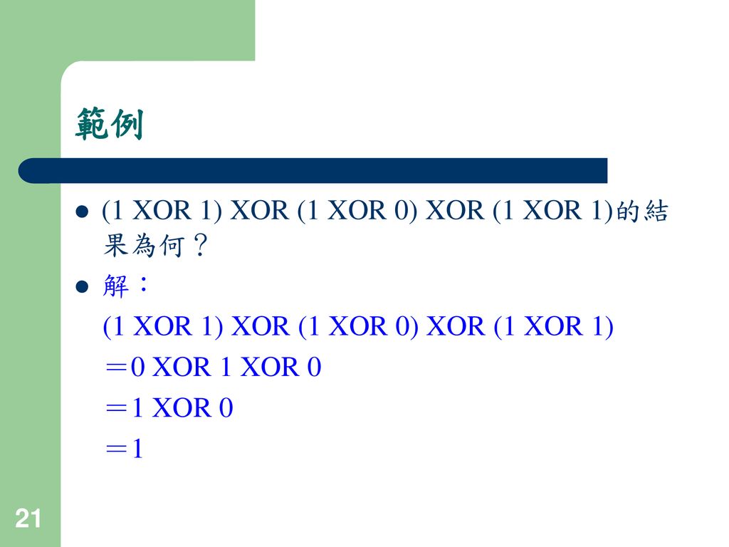 範例 (1 XOR 1) XOR (1 XOR 0) XOR (1 XOR 1)的結果為何？ 解：