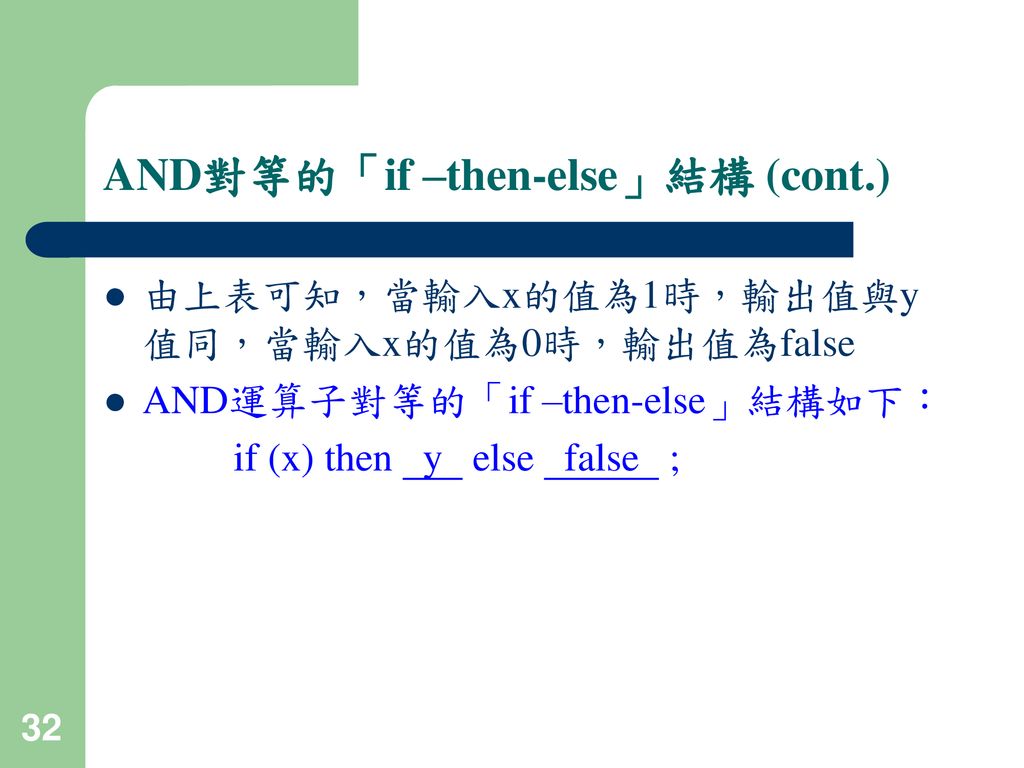 AND對等的「if –then-else」結構 (cont.)