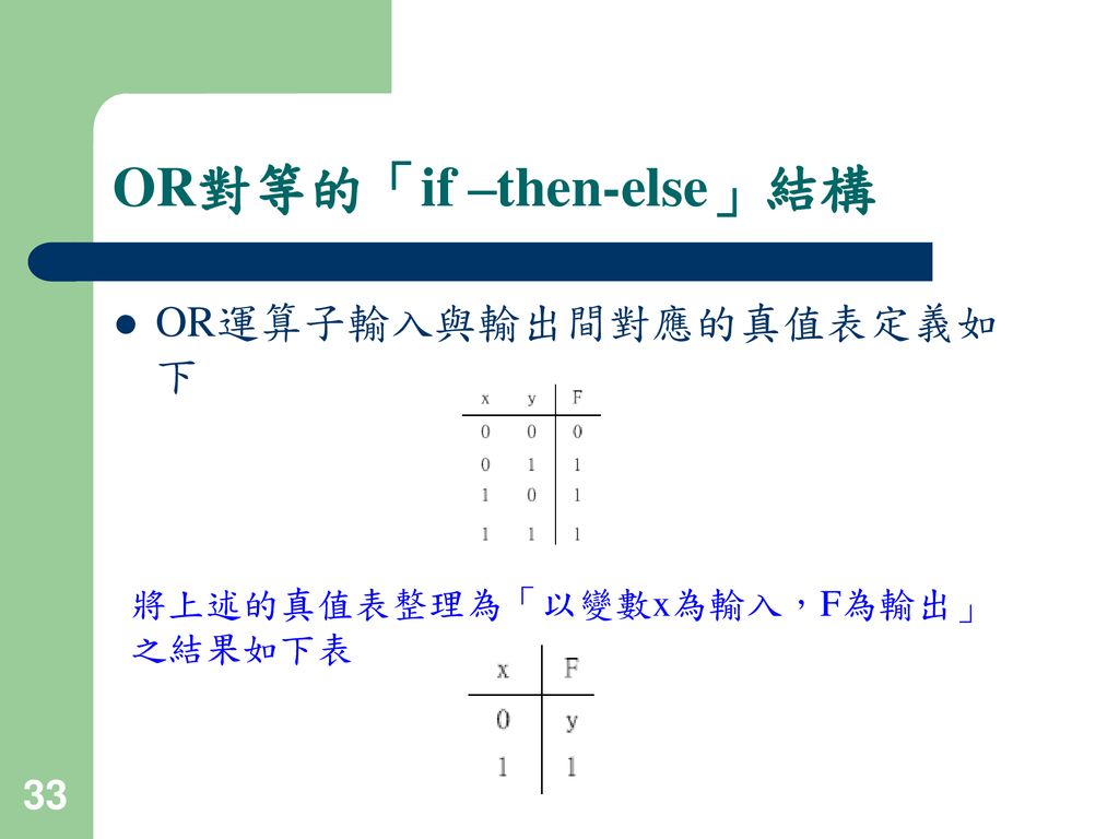 OR對等的「if –then-else」結構