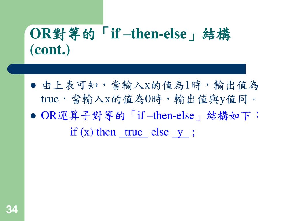 OR對等的「if –then-else」結構 (cont.)