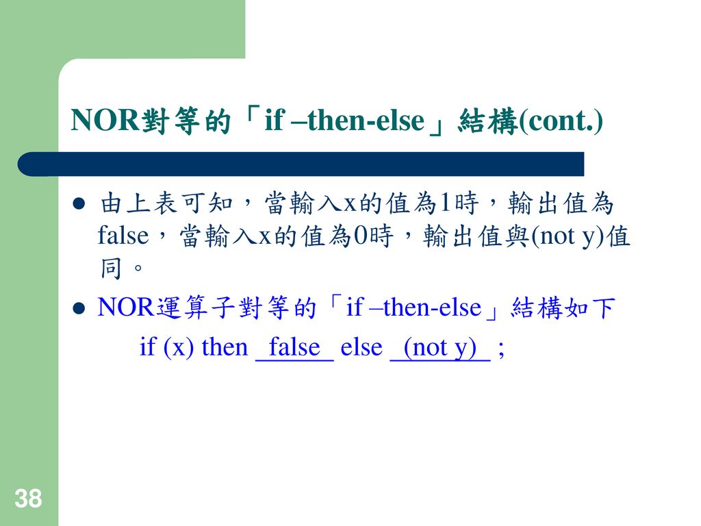 NOR對等的「if –then-else」結構(cont.)