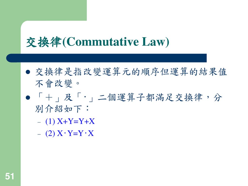 交換律(Commutative Law) 交換律是指改變運算元的順序但運算的結果值不會改變。