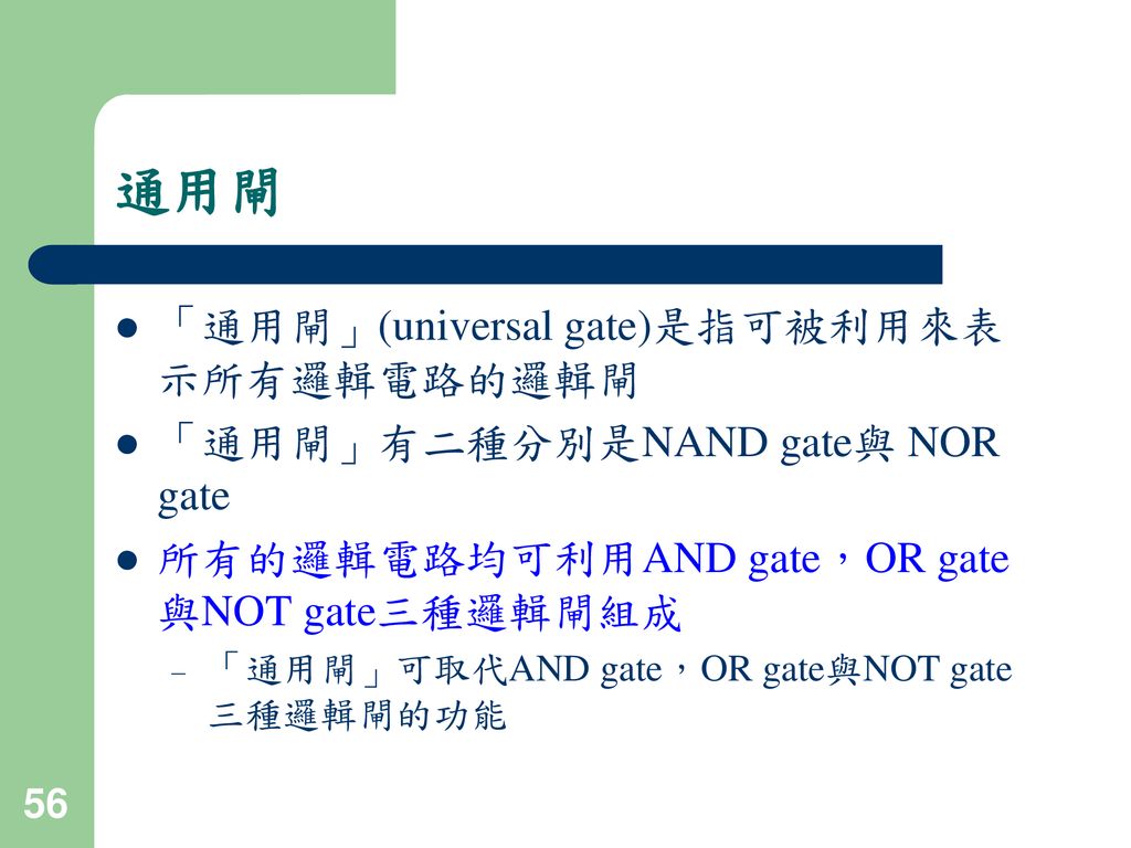通用閘 「通用閘」(universal gate)是指可被利用來表示所有邏輯電路的邏輯閘