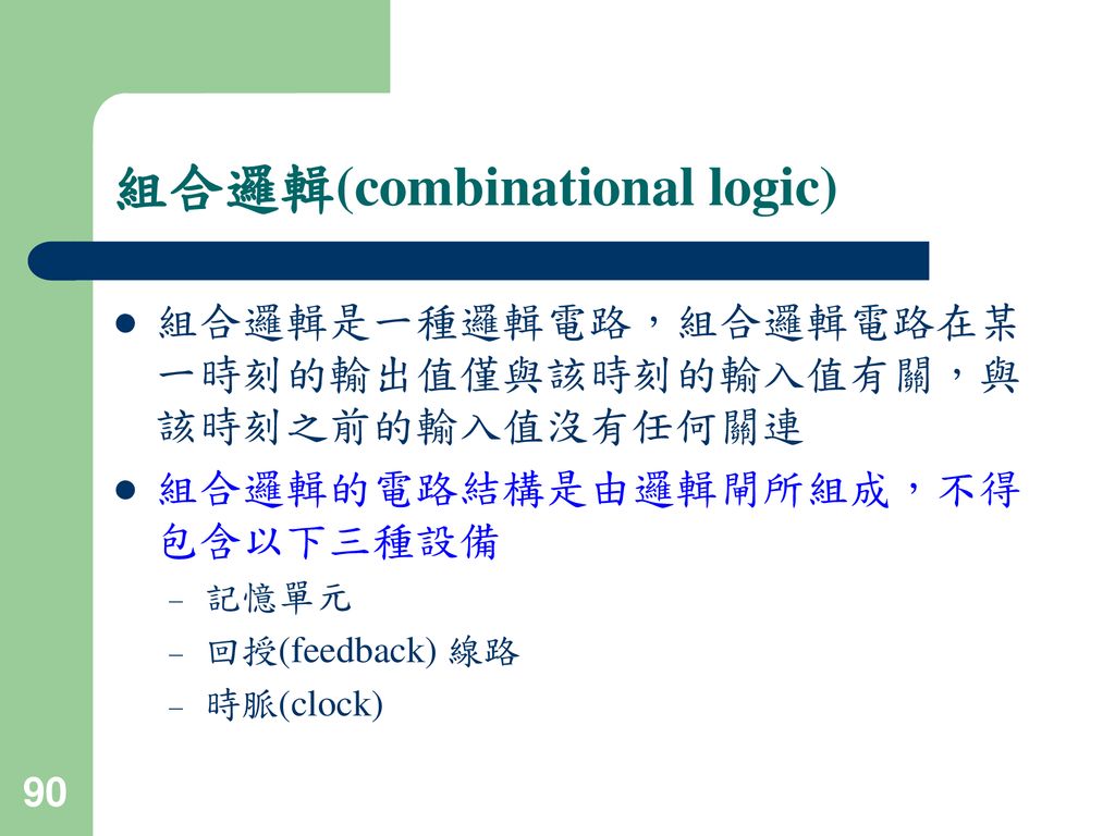 組合邏輯(combinational logic)