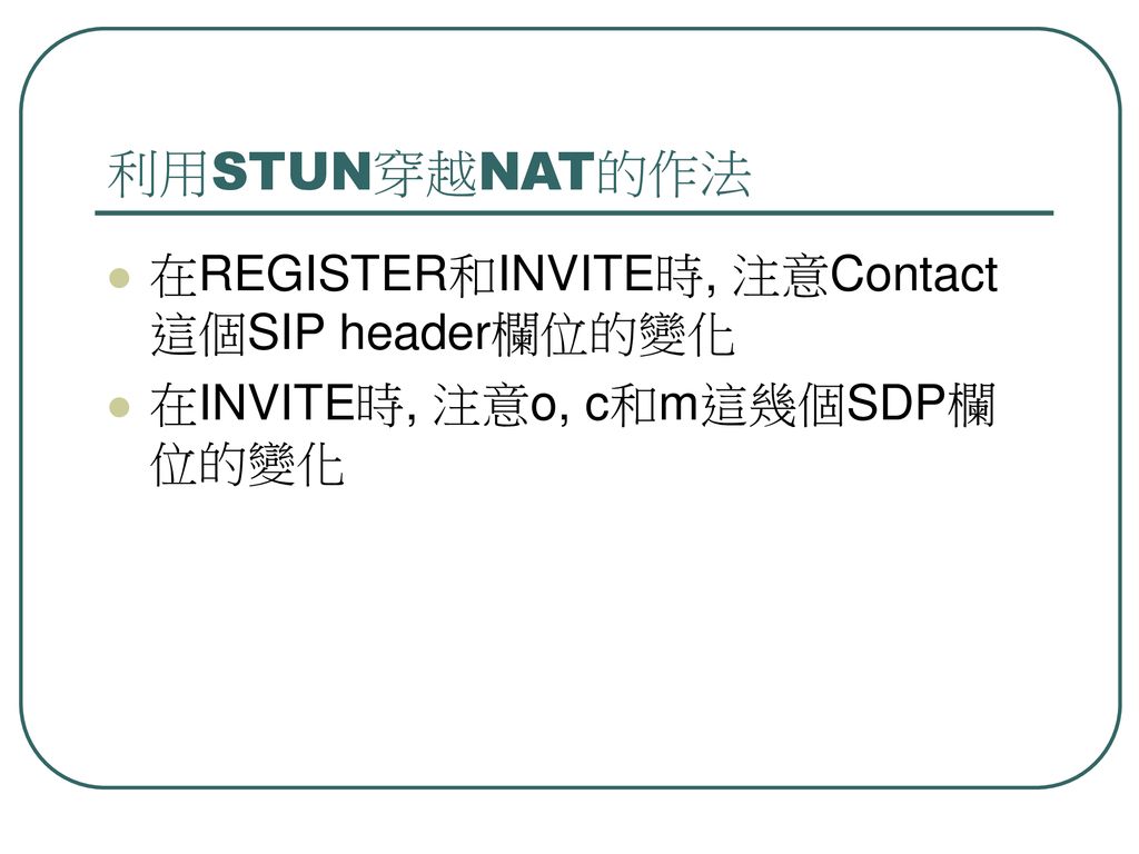 利用STUN穿越NAT的作法 在REGISTER和INVITE時, 注意Contact這個SIP header欄位的變化