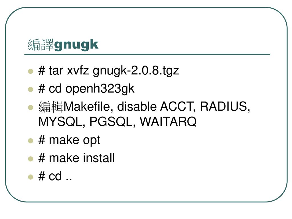 編譯gnugk # tar xvfz gnugk tgz # cd openh323gk