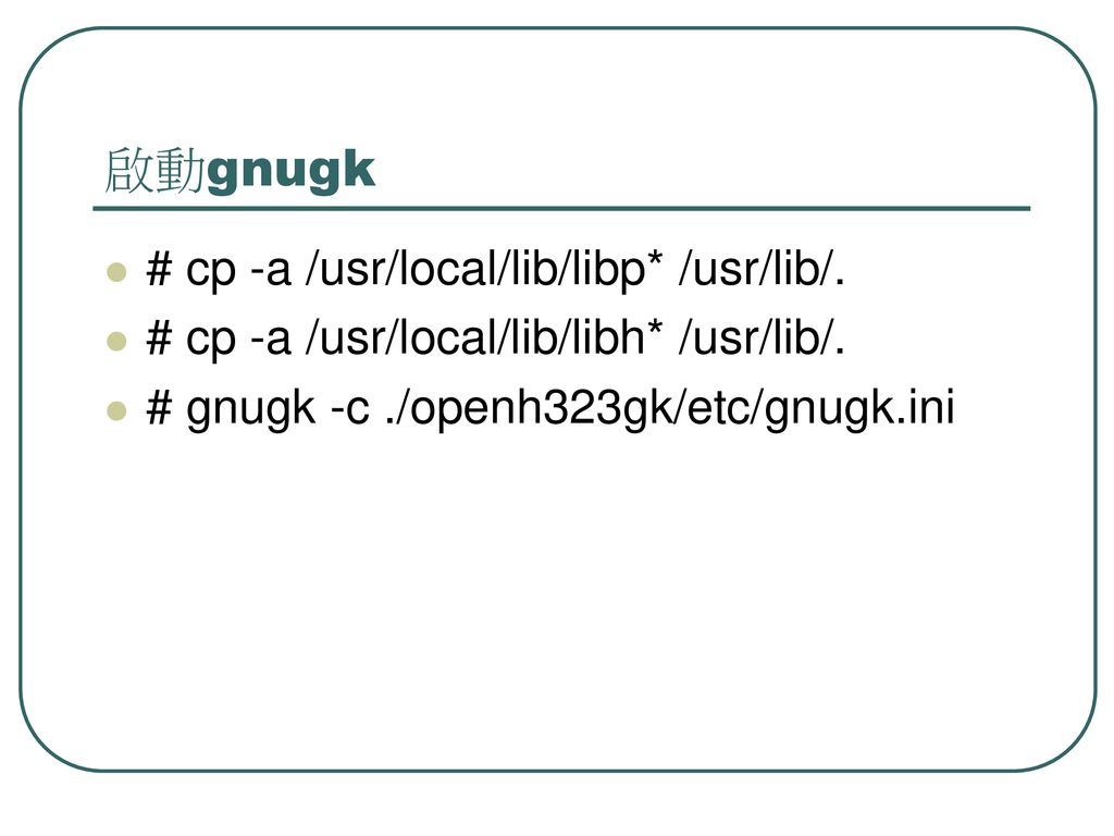 啟動gnugk # cp -a /usr/local/lib/libp* /usr/lib/.