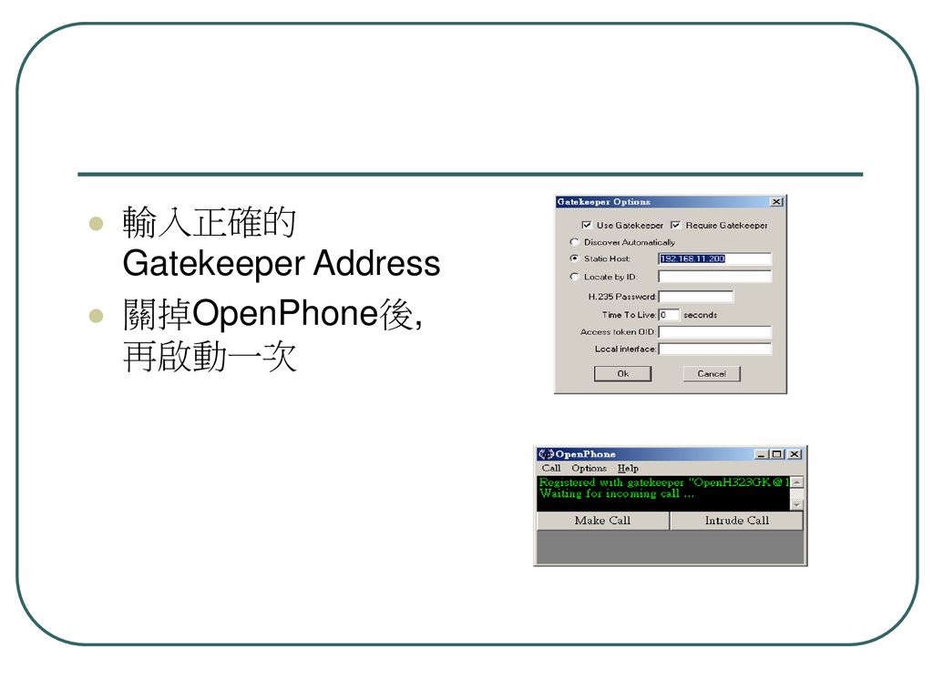 輸入正確的Gatekeeper Address