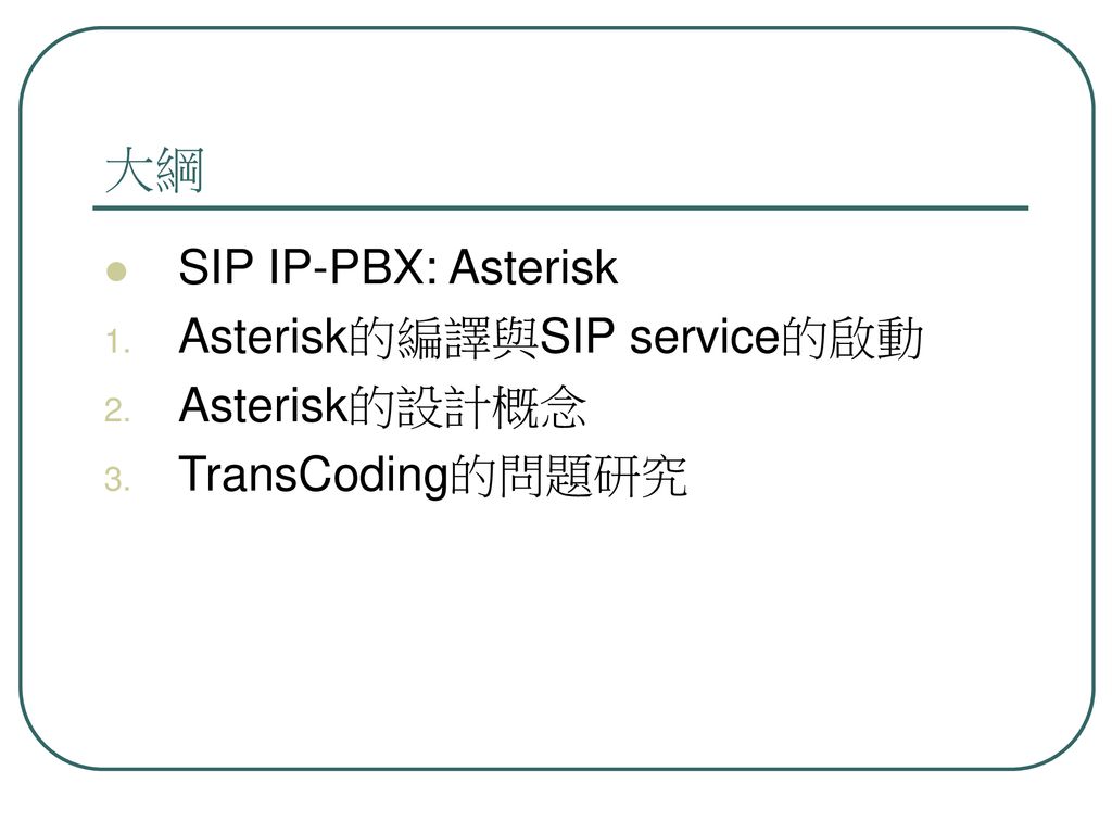 大綱 SIP IP-PBX: Asterisk Asterisk的編譯與SIP service的啟動 Asterisk的設計概念