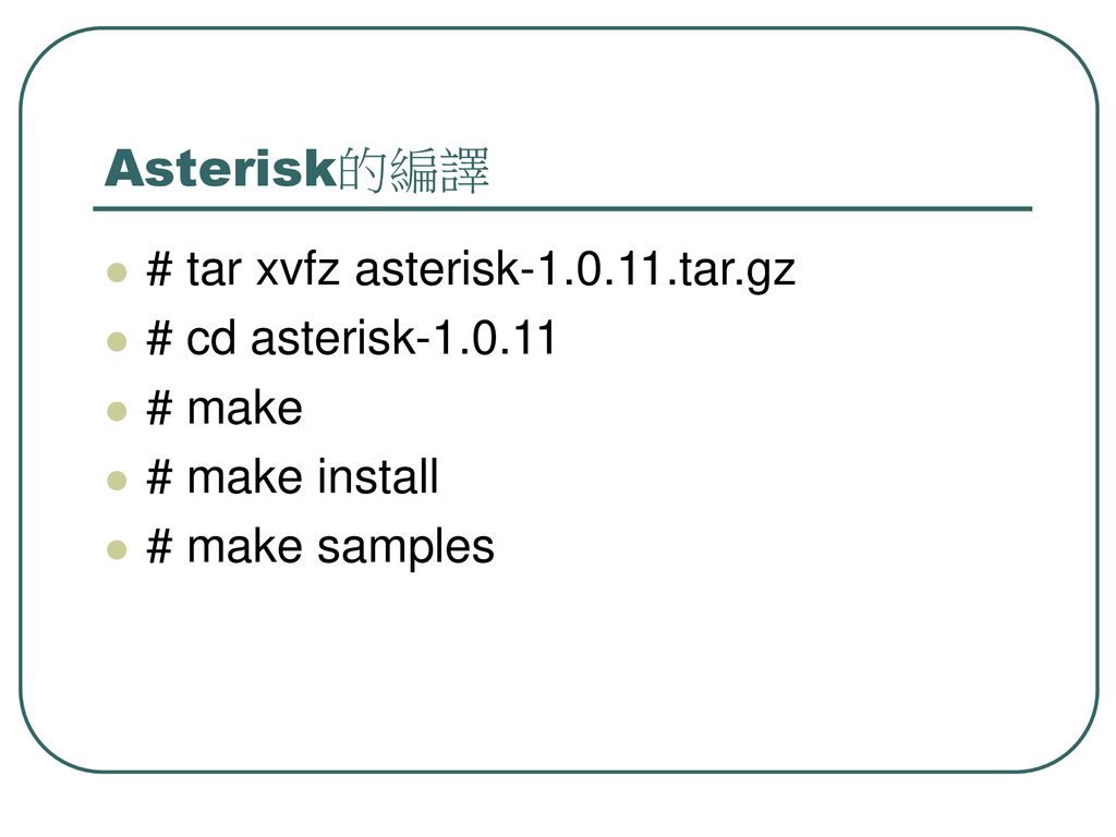 Asterisk的編譯 # tar xvfz asterisk tar.gz # cd asterisk