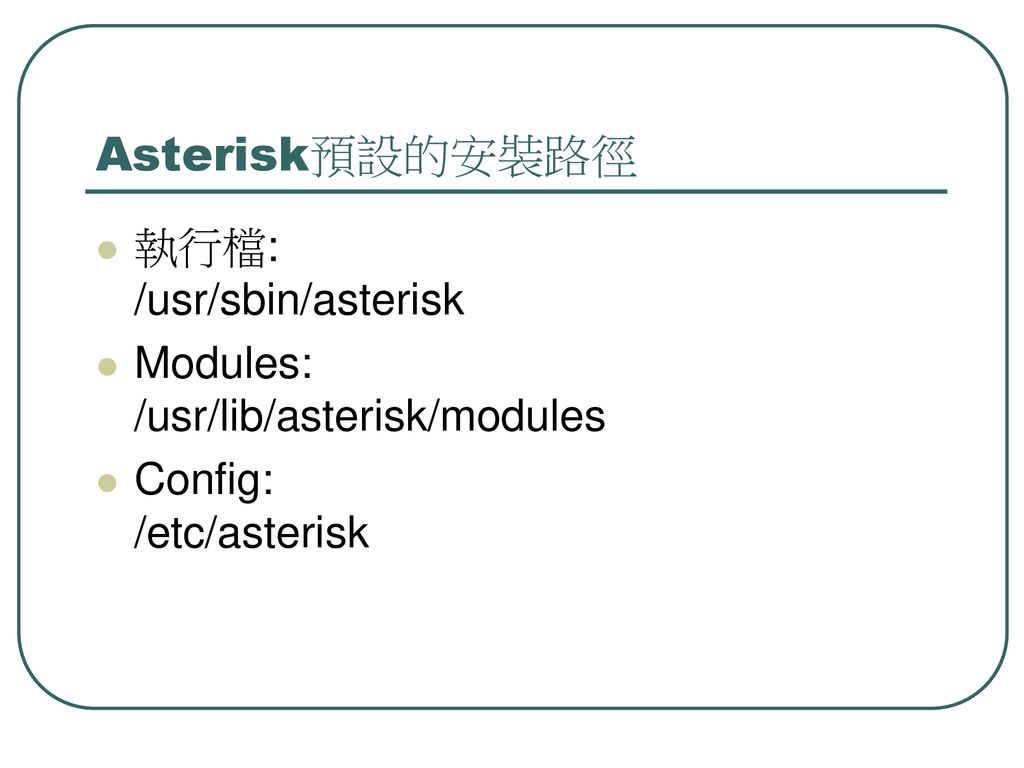 Asterisk預設的安裝路徑 執行檔: /usr/sbin/asterisk