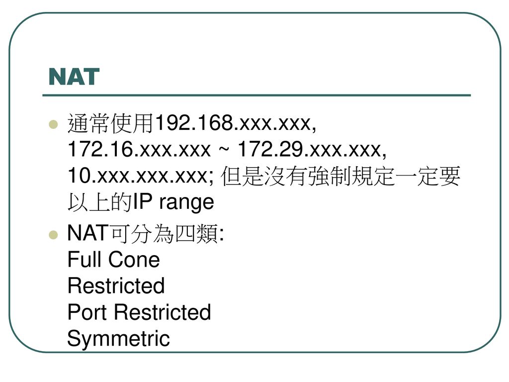 NAT 通常使用 xxx.xxx, xxx.xxx ~ xxx.xxx, 10.xxx.xxx.xxx; 但是沒有強制規定一定要以上的IP range.