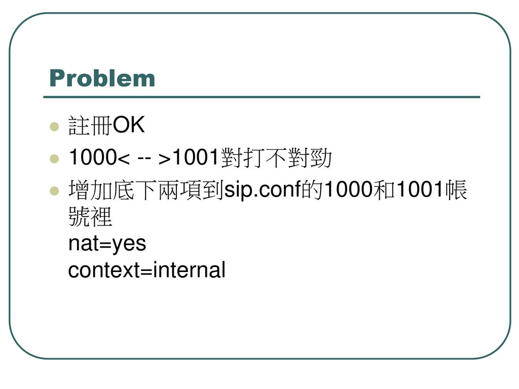 Problem 註冊OK 1000< -- >1001對打不對勁