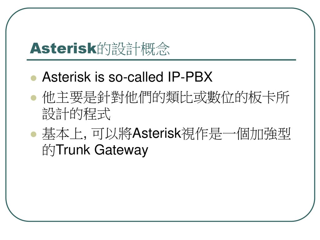 Asterisk的設計概念 Asterisk is so-called IP-PBX 他主要是針對他們的類比或數位的板卡所設計的程式