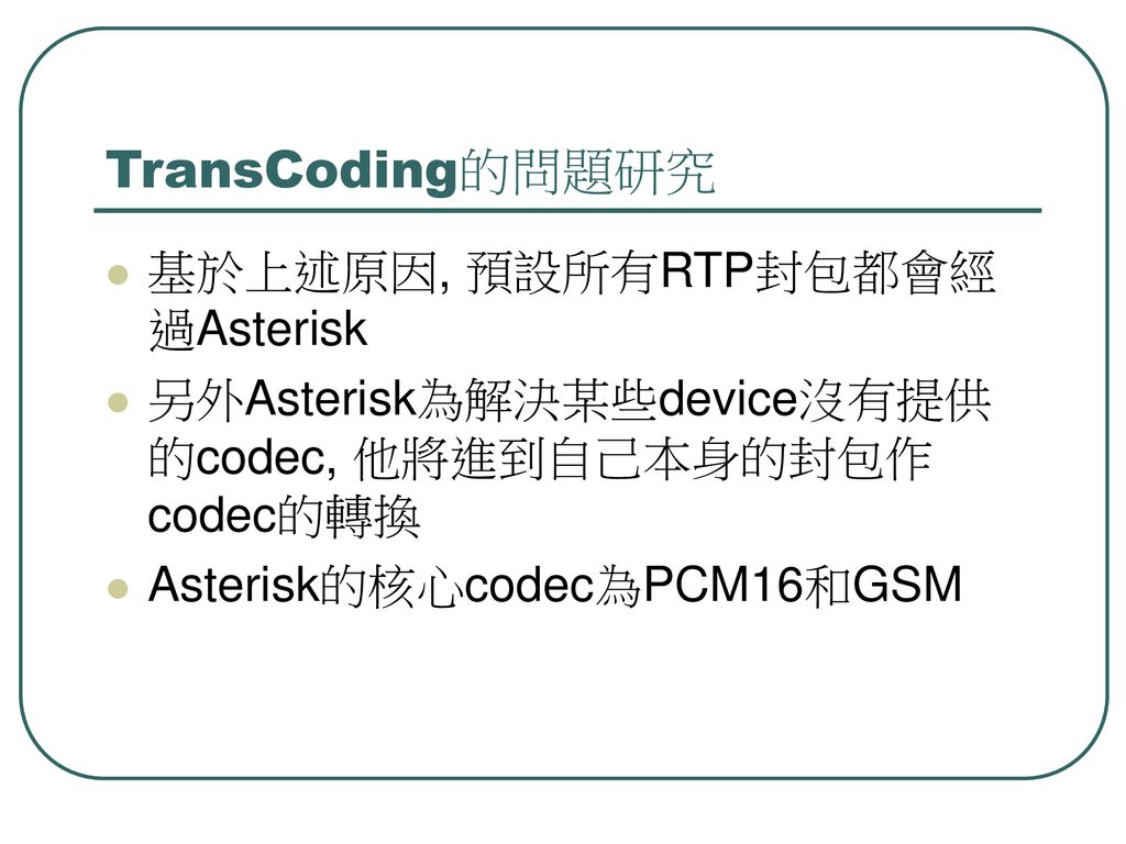 TransCoding的問題研究 基於上述原因, 預設所有RTP封包都會經過Asterisk