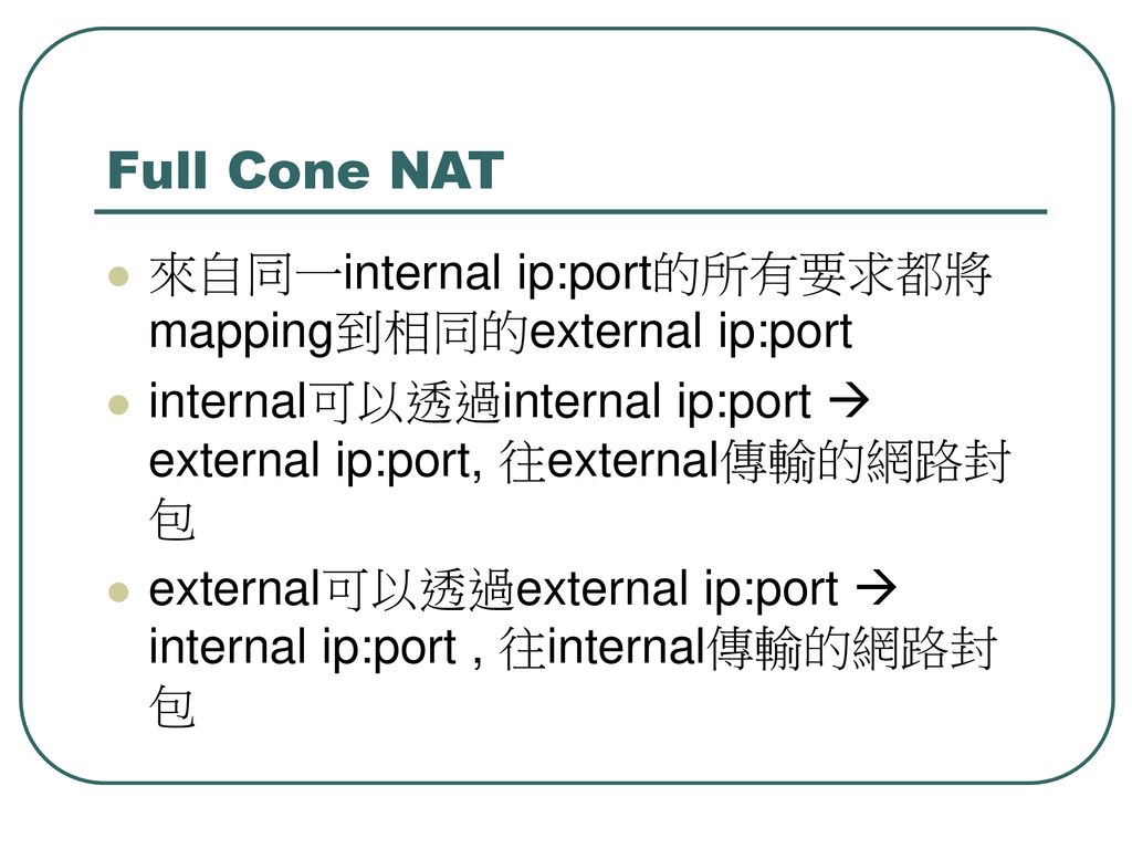 Full Cone NAT 來自同一internal ip:port的所有要求都將mapping到相同的external ip:port