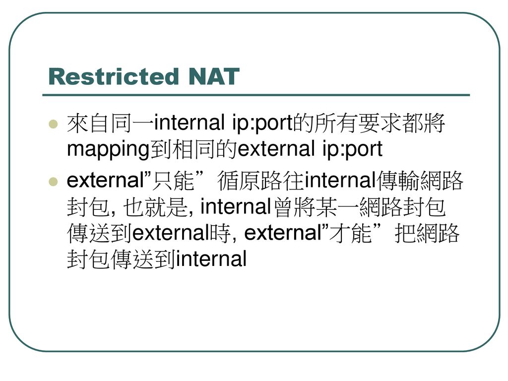 Restricted NAT 來自同一internal ip:port的所有要求都將mapping到相同的external ip:port