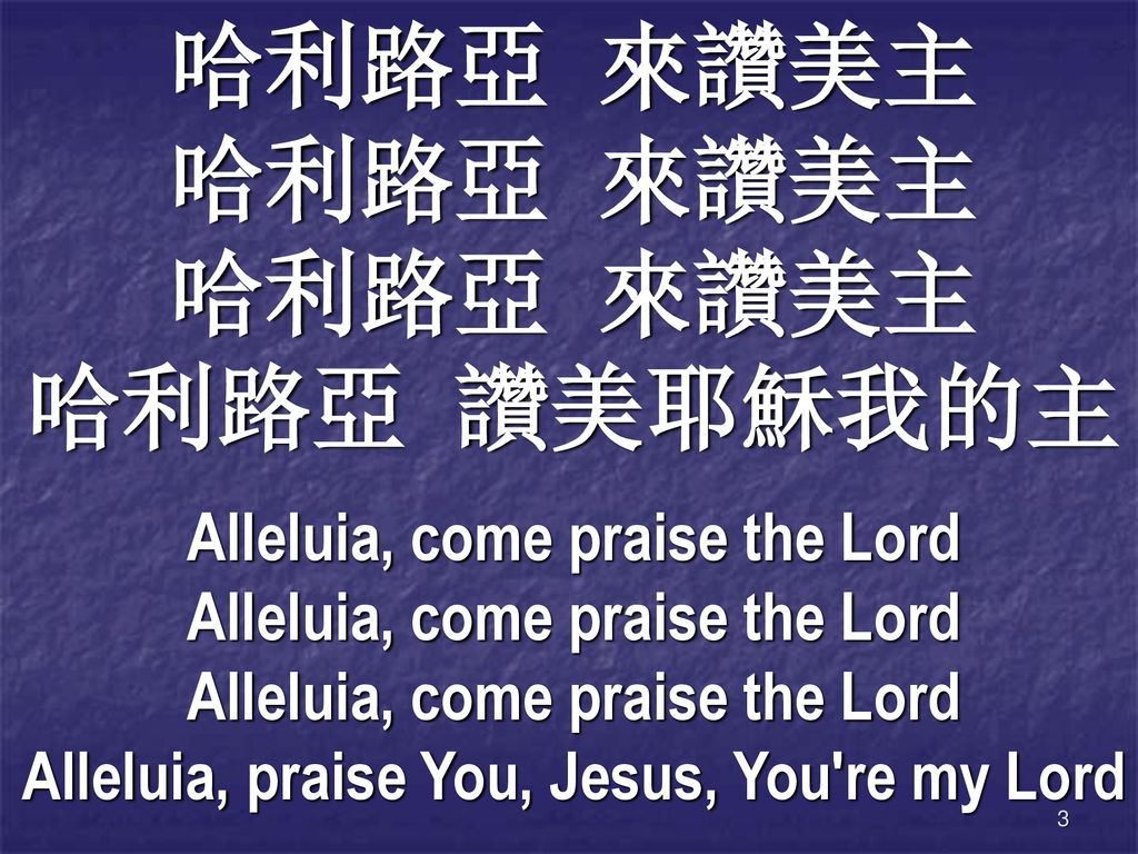 哈利路亞 來讚美主 哈利路亞 讚美耶穌我的主 Alleluia, come praise the Lord