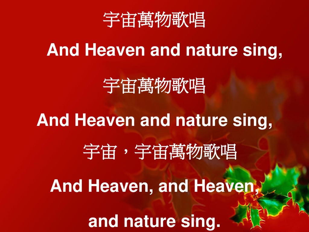 宇宙萬物歌唱 And Heaven and nature sing,