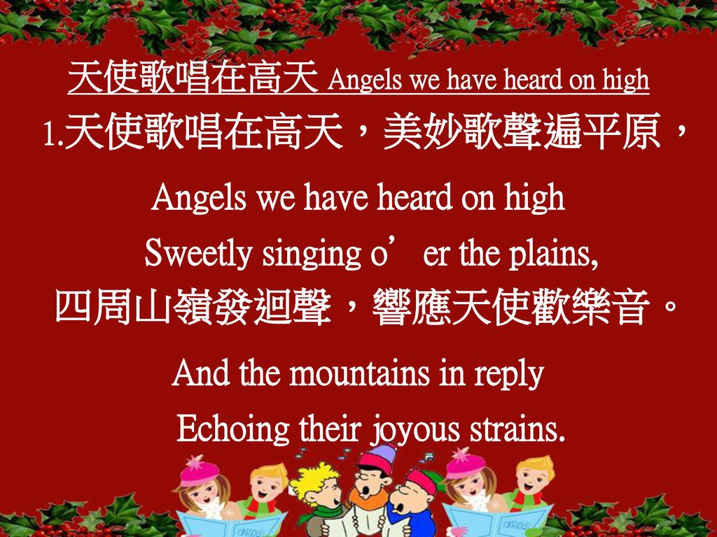 天使歌唱在高天 Angels we have heard on high 1.天使歌唱在高天，美妙歌聲遍平原，