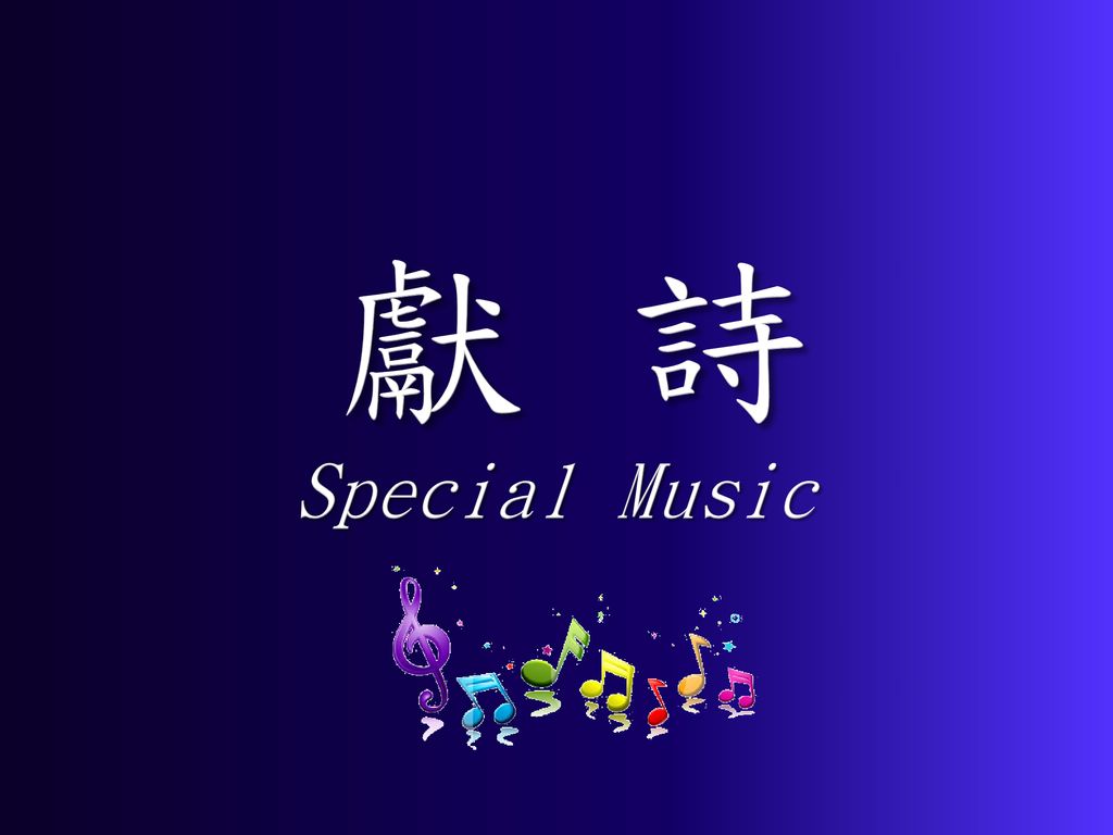 獻 詩 Special Music