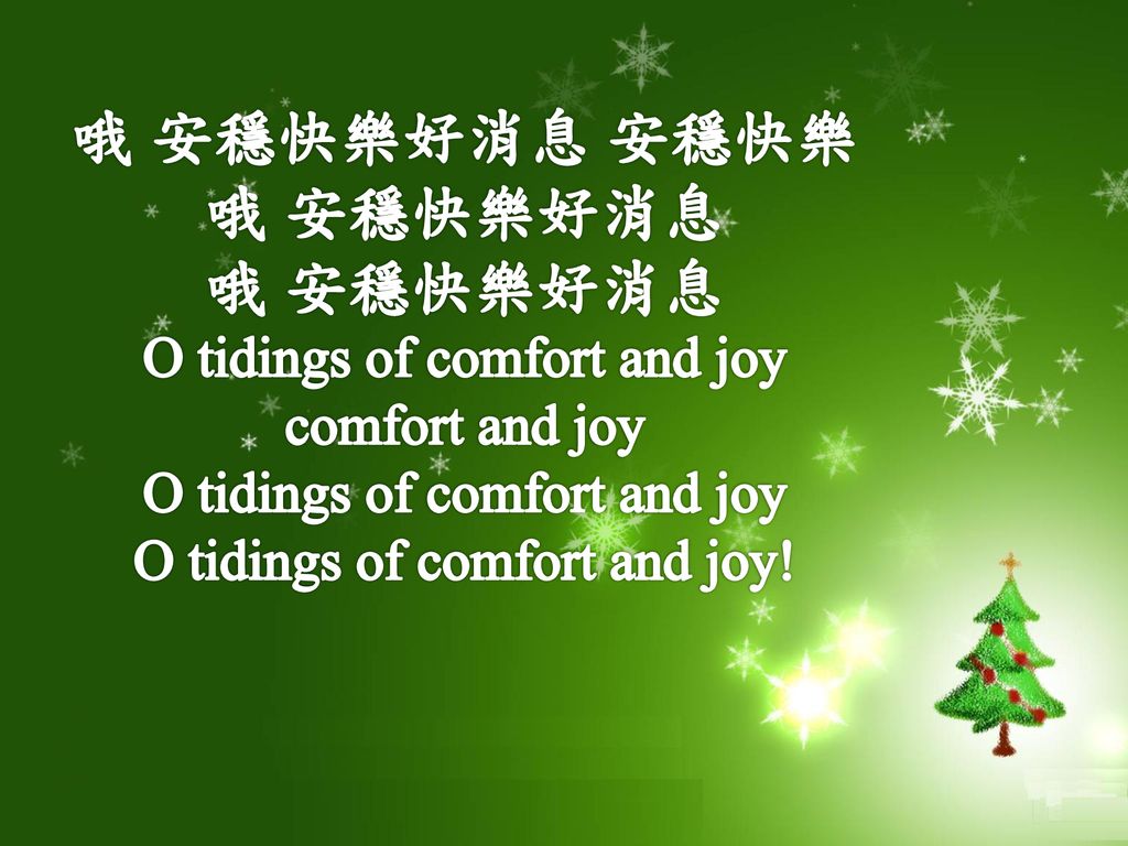 哦 安穩快樂好消息 安穩快樂 哦 安穩快樂好消息 哦 安穩快樂好消息 O tidings of comfort and joy comfort and joy O tidings of comfort and joy O tidings of comfort and joy!