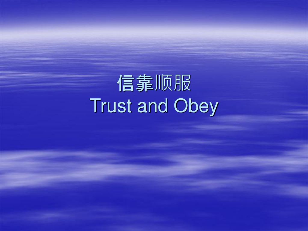 信靠顺服 Trust and Obey