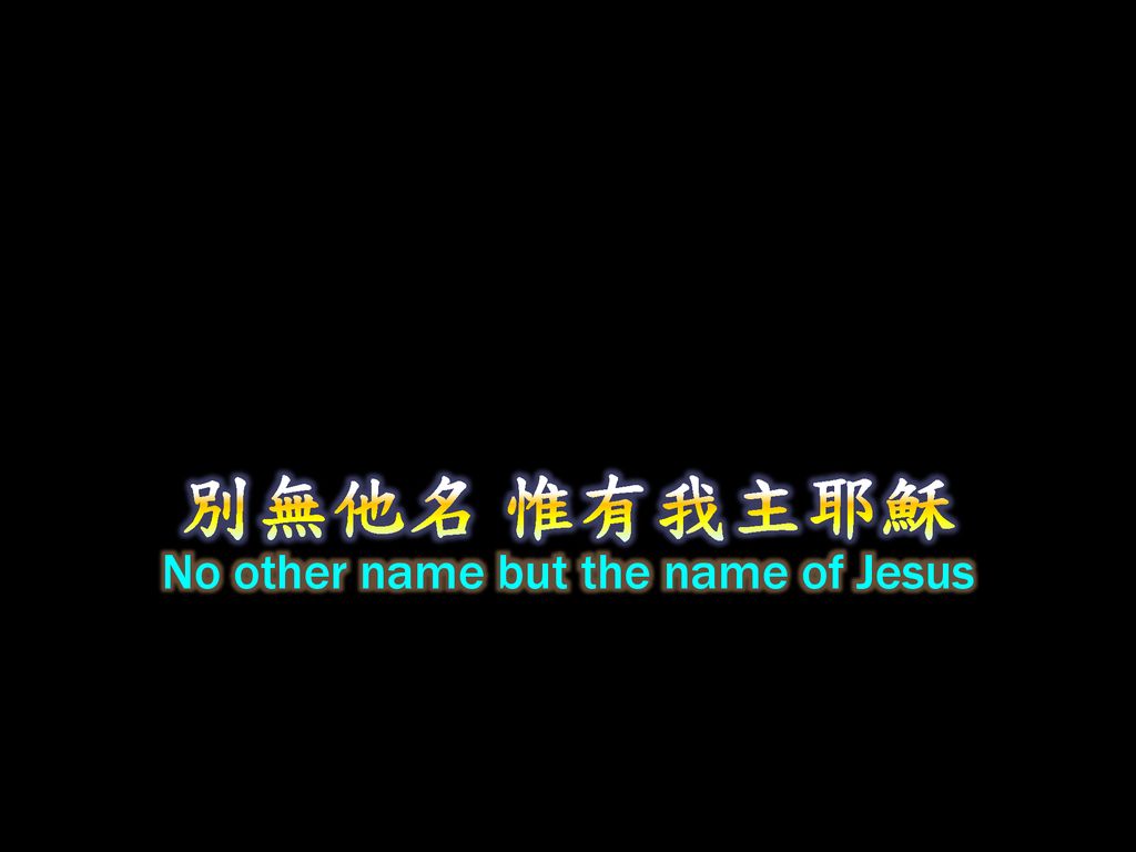 No other name but the name of Jesus