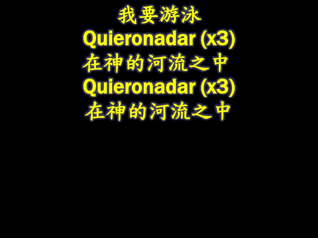 我要游泳 Quieronadar (x3) 在神的河流之中 Quieronadar (x3) 在神的河流之中