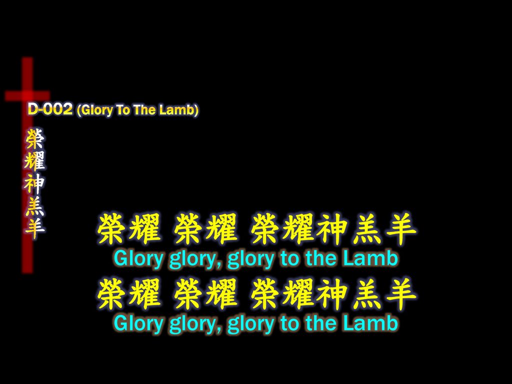 榮耀 榮耀 榮耀神羔羊 榮耀 榮耀 榮耀神羔羊 榮耀神羔羊 Glory glory, glory to the Lamb