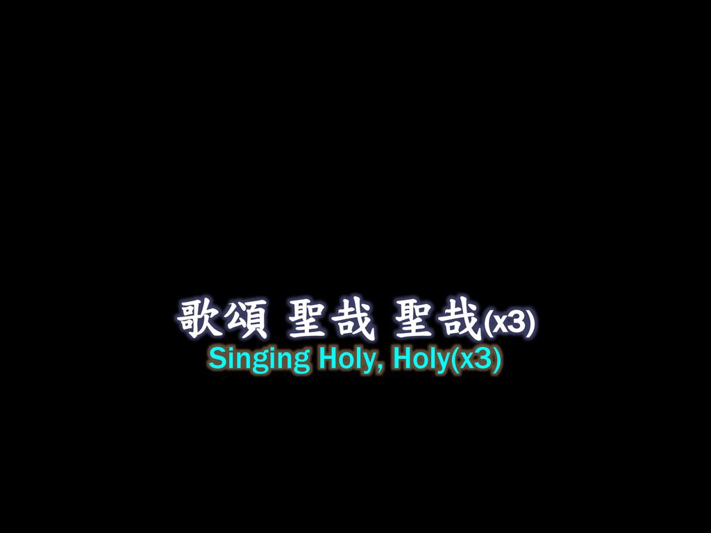 歌頌 聖哉 聖哉(x3) Singing Holy, Holy(x3)