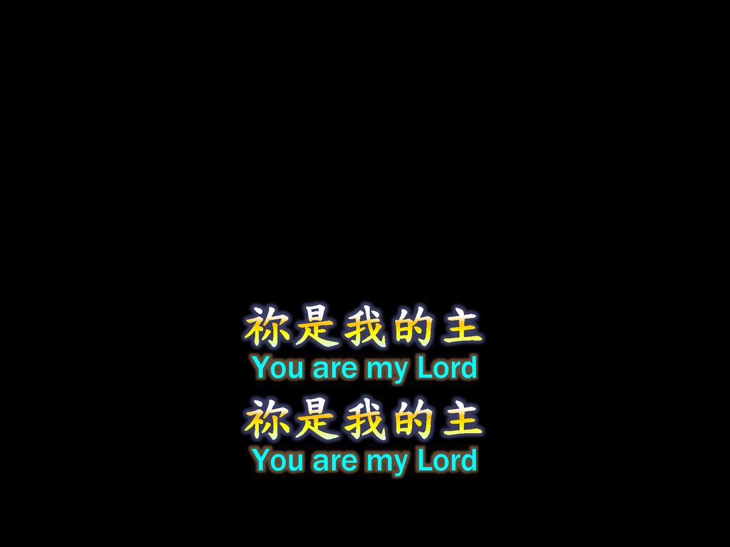 祢是我的主 You are my Lord 祢是我的主 You are my Lord